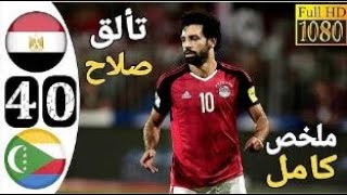 ملخص كامل مباراة مصر وجزر القمر 4 0 مباراة روعه