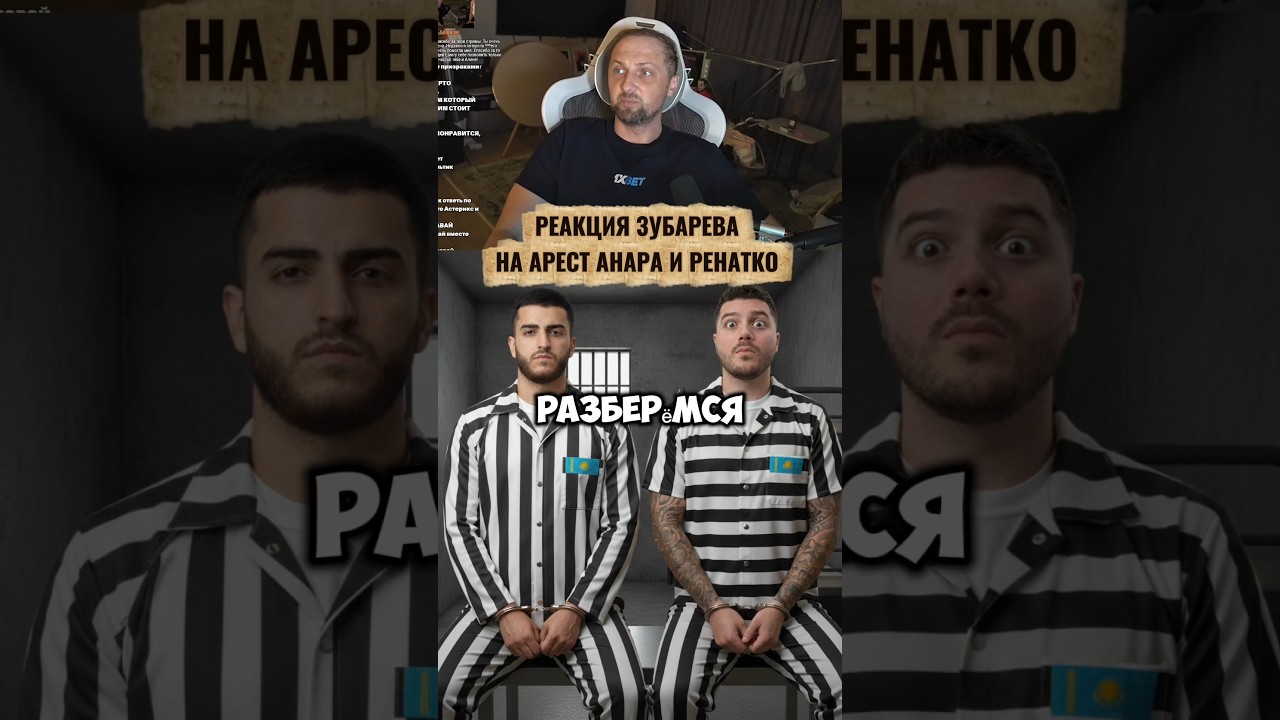 Реакция Зубарева на арест Анара и Ренатко 