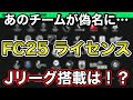 【FC25】Jリーグの搭載はあるか！？EA SPORTS FC25で収録されるライセンス紹介