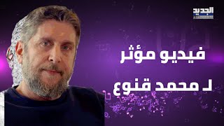 باسم ياخور يستذكر محمد قنوع بفيديو مؤثر.. ما قاله محزن وابنته ماسا تتدخل