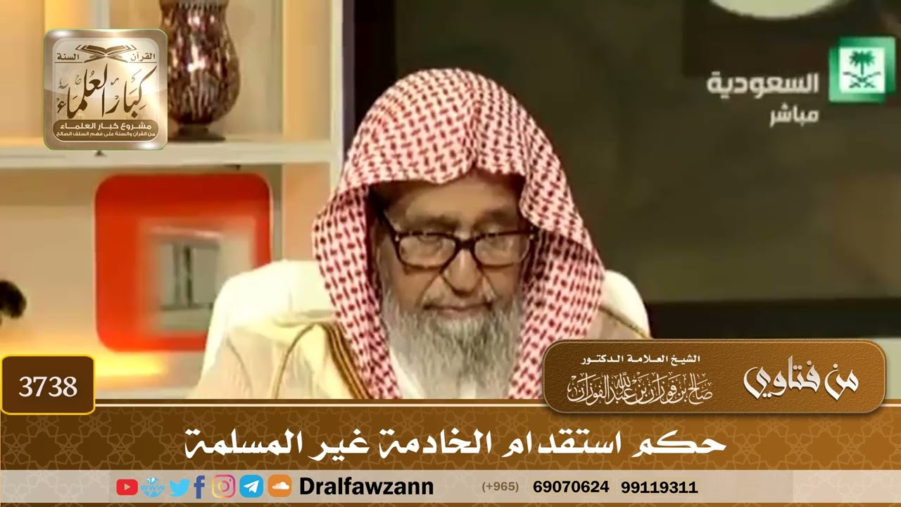 [3738] حكم استقدام الخادمة غير المسلمة  - صالح الفوزان