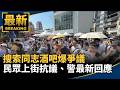 搜索同志酒吧爆爭議　民眾上街抗議、警最新回應｜#鏡新聞