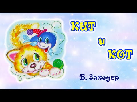 Кит и кот. Б. Заходер. Анимированная аудиосказка для детей. Кит и кот. Б. Заходер. Анимированная аудиосказка для детей.