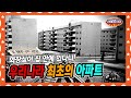 [라떼말이야] 우리나라 최초의 아파트는 어떻게 생겼을까?🏙 | 한국 아파트 역사 총정리✏ #라떼말이야 #MSG  (MBC 140928 방송)