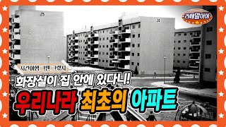 [라떼말이야] 우리나라 최초의 아파트는 어떻게 생겼을까?🏙 | 한국 아파트 역사 총정리✏ #라떼말이야 #MSG  (MBC 140928 방송)