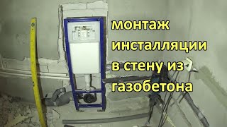 Как вмонтировать инсталляцию IDEAL STANDARD  в стену. экономим пространство в санузле.