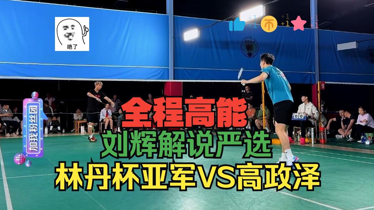 不看错亿：原国家二队队长高政泽VS两届林丹杯亚军张旌懿，全程高能，拳拳到肉