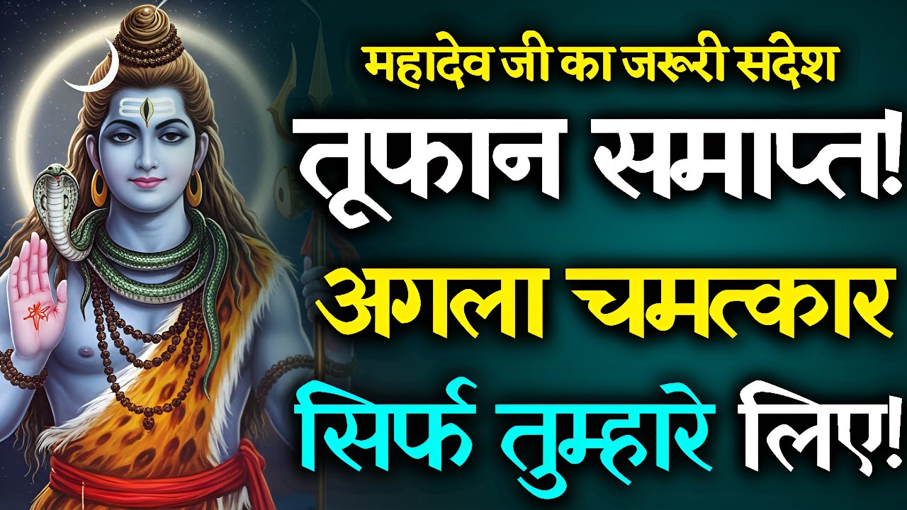 महादेव बोले: अब तूफान समाप्त हो चुका है! अगला चमत्कार तुम्हारे लिए है 🔥 | Om Namah Shivaya 🙏
