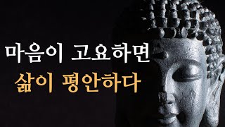 부처님의 가르침: 마음이 고요하면, 삶이 평안하다 – 평화롭고 행복한 삶의 비결