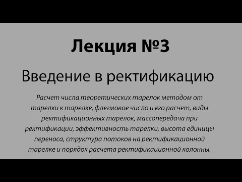 Расчет числа теоретических тарелок и флегмового числа.Введение в ректификацию – лекция№3