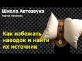 Как найти источник наводок