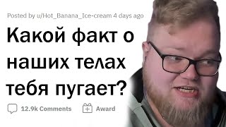 T2x2 смотрит: КРИПОВЫЕ ФАКТЫ О ЧЕЛОВЕЧЕСКОМ ТЕЛЕ | апвоут