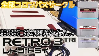 コロンバスサークル製互換機RETRO3TRI(レトロトライ)と16ビットポケットHDMI用拡張コンバーター各種【FC・SFC・GBA互換機】