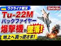【イラン戦況・ウクライナ戦況】26年6月16日。Tu-22Mバックファイヤー爆撃機が墜落!地上へ真っ逆さま