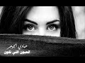 الفنان عبادي الجوهر كوبليه العيون اللي تخون الفنان عبادي الجوهر كوبليه العيون اللي تخون