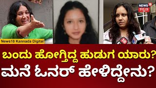 Bangalore Girl Mysterious Death | ಡೆತ್‌ನೋಟ್‌‌ನಲ್ಲಿ ಇದ್ದಿದ್ದೇನು? ಓನರ್ ಹೇಳಿದ್ದೇನು? | N18V