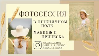 //ЛЕТНИЙ ВЛОГ//🌾Фотосессия в пшеничном поле🌾