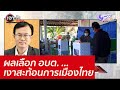 ผลเลือก อบต. ...เงาสะท้อนการเมืองไทย : เจาะลึกทั่วไทย (30 พ.ย. 64)
