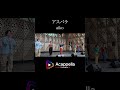 【アスパラ / aiko】だれかのお気に入り(アカペラ)#shorts