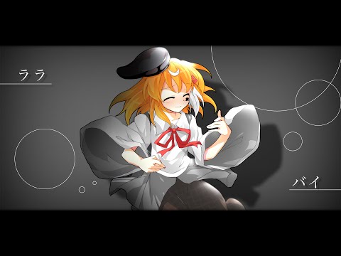 【東方改変pv】ララバイ【#いつもの3人】