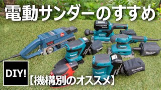 【電動サンダー６選】パワー差でサンディング仕上げが変わる！構造別おススメのサンダー！