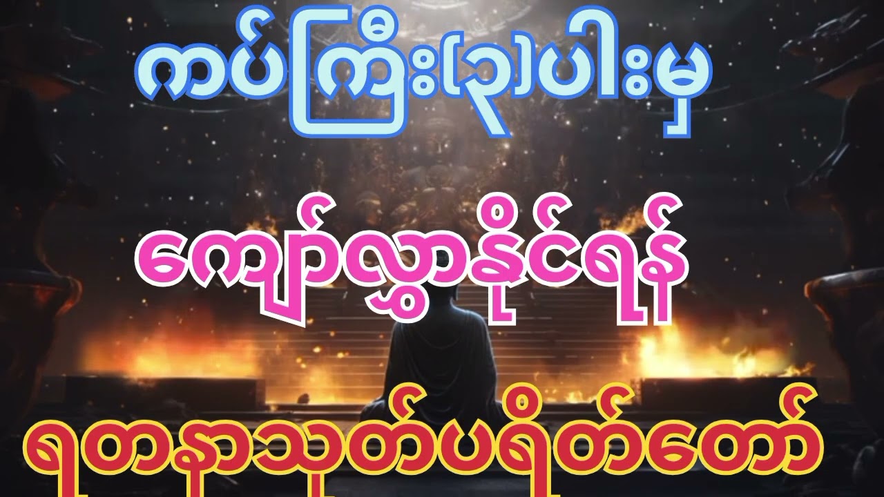 #views_viral_video_subscribers_grow #ရတနသုတ် 🙏🙏🙏