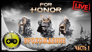 For Honor Прохождение На Русском — Часть 1