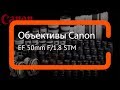 Видеообзор объектива Canon EF 50mm f/1.8 STM