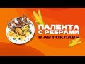 РЁБРА В АВТОКЛАВЕ | КАК ПРИГОТОВИТЬ ИТАЛЬЯНСКУЮ ПАЛЕНТУ