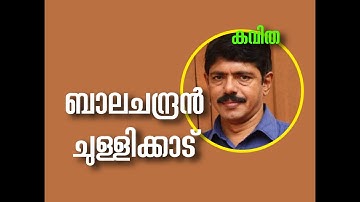 ബാലചന്ദ്രൻ ചുള്ളിക്കാട്‌ കവിത  Balachandran Chullikkad kavitha