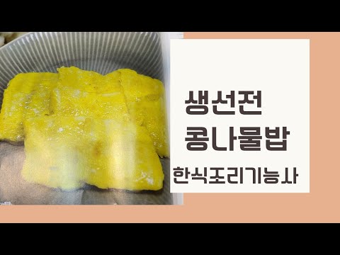 2024하쌤의한식조리기능사  생선전,<strong>콩나물밥</strong> 실시간수업