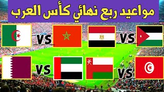 مواعيد مباريات ربع نهائي كأس العرب 2021 🔥مواجهات نارية