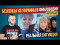 ПОМОЩЬ УКРАИНЦАМ В ЕВРОПЕ. Сколько получают и где живут беженцы в Финляндии.