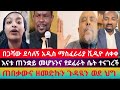በጋሻው ደሳለኝ አዲስ ማስፈራሪያ ቪዲዮ ለቀቀ እናቱ ጠንቋይ መሆኑንና የደፈራት ሴት ተናገረች ጠበቃውና ዘመድኩን ጉዳዪን ወደ ህግ 