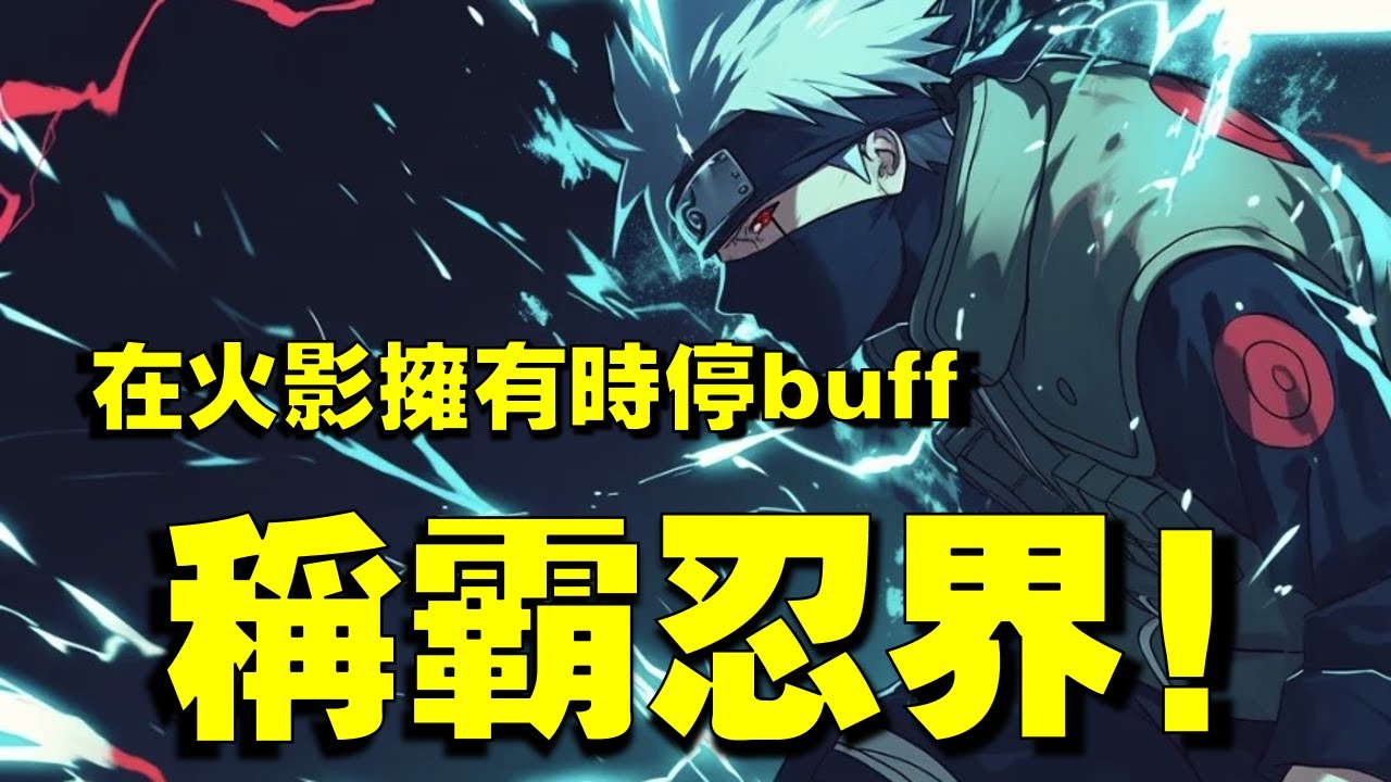 靠時停稱霸忍界，少年穿越火影經能夠控制時間，獲得無敵buff！