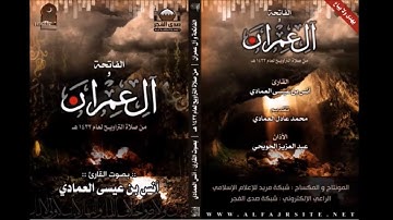 سورة آل عمران (٢) | الشيخ د. أنس العمادي