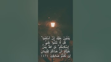 سورة الحجرات - سعود الشريم : تدبر أيات الله🤍