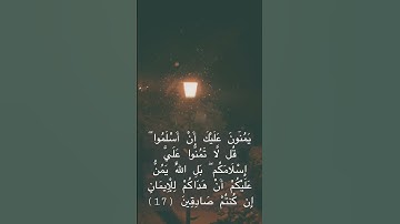 سورة الحجرات - سعود الشريم : تدبر أيات الله🤍
