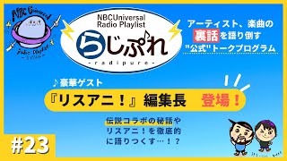 【NBCUniversal Radio Playlist-らじぷれ-】#23（Official)