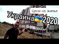 Украина 2020 / Цены на Новострой в Николаеве