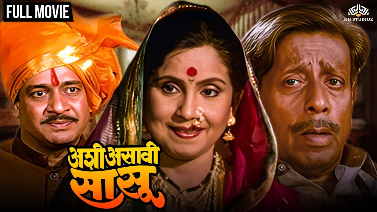 अशी असावी सासू | ASHI ASAVI SASU | Marathi Movie | Jayashri Gadkar | Nilu phule