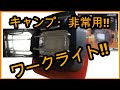 【DIY】アイリスオーヤマ LEDワークライト キャンプ 非常用でも使えるよー