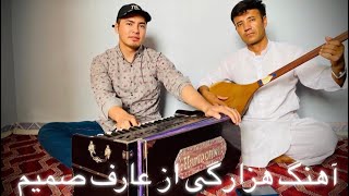 آهنگ هزارگی جدید از عارف صمیم و گلاب حیدری New Hazaragi song