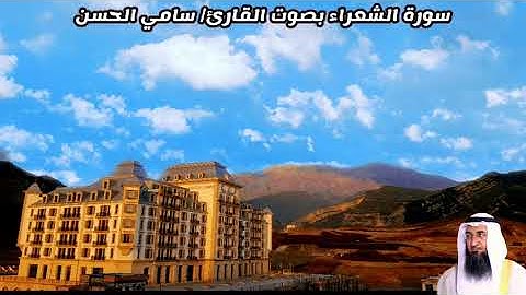 سورة الشعراء بصوت القارئ/ سامي الحسن - Surat Ashu'ara