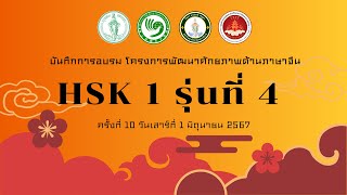 บันทึกการอบรมภาษาจีน HSK ระดับ 1 รุ่นที่ 4 - ครั้งที่ 10 (01/06/67）