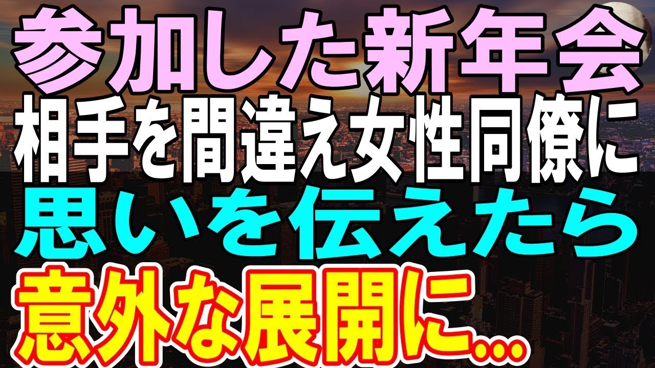 【感動する話】俺が参加した新年会。相手を間違えて女性社員に想いを伝えてしまった「間違えました」女性社員「もしかして…」意外な展開に…【いい話】【朗読】