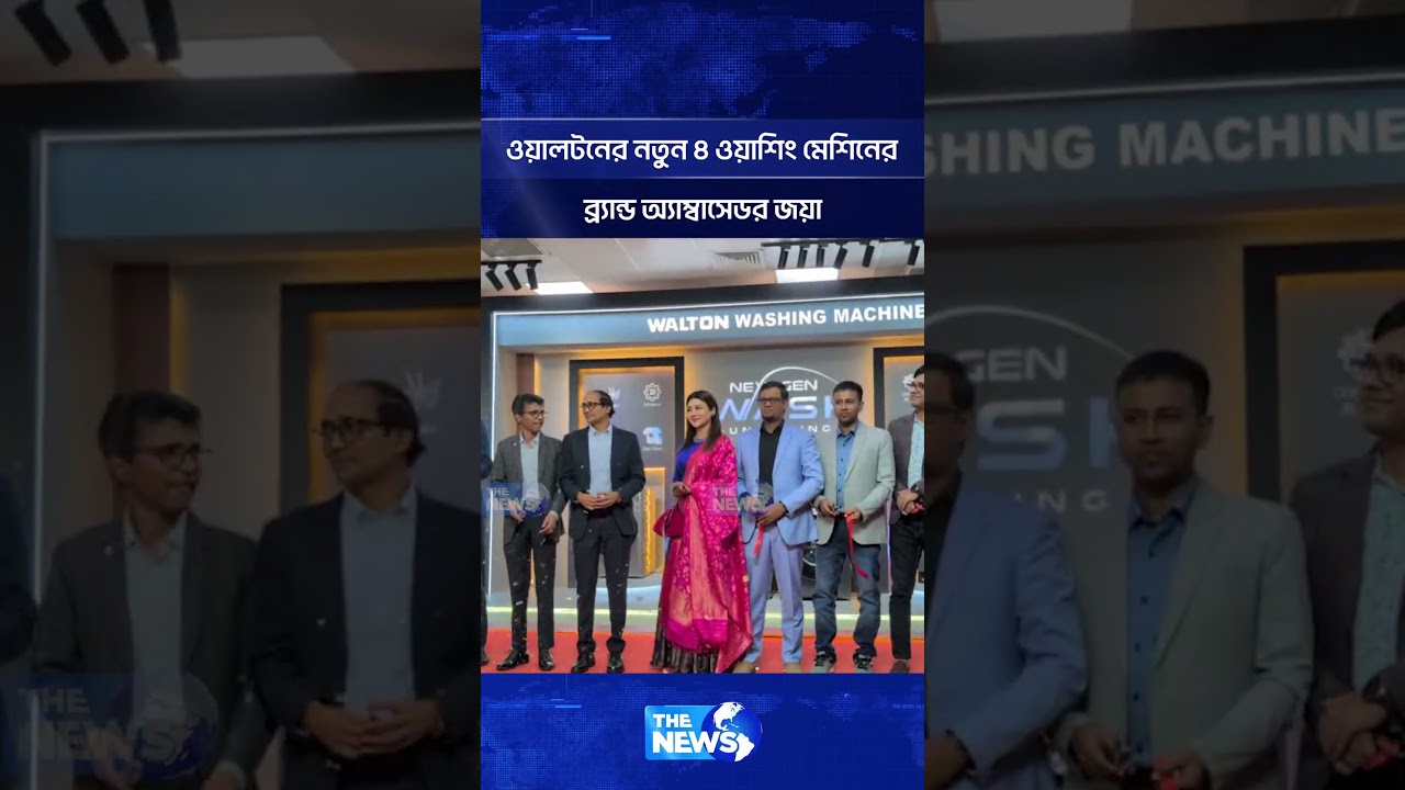 ওয়ালটনের নতুন ৪ ওয়াশিং মেশিনের ব্র্যান্ড অ্যাম্বাসেডর জয়া | The News Entertainment
