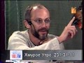 Хмурое утро с Александром Гордоном - Валерий Великопольский (телеканал М1, 2001 год, не сначала)