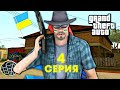 ПРИКЛЮЧЕНИЯ МИХАЙЛА УКРАЇНЦЯ в GTA SAMP #4 (Arizona RP)