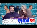 РЭП ДЛЯ ПАЦАНЧИКОВ -  остаток слов для тебя и меня l Жирный